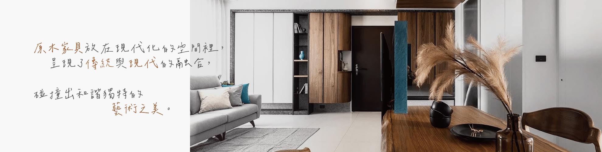 原木家具放在現代化的空間裡 ,呈現了傳統與現代的融合,碰撞出和諧獨特的藝術之美。 原木家具放在現代化的空間裡 ,呈現了傳統與現代的融合,碰撞出和諧獨特的藝術之美。
